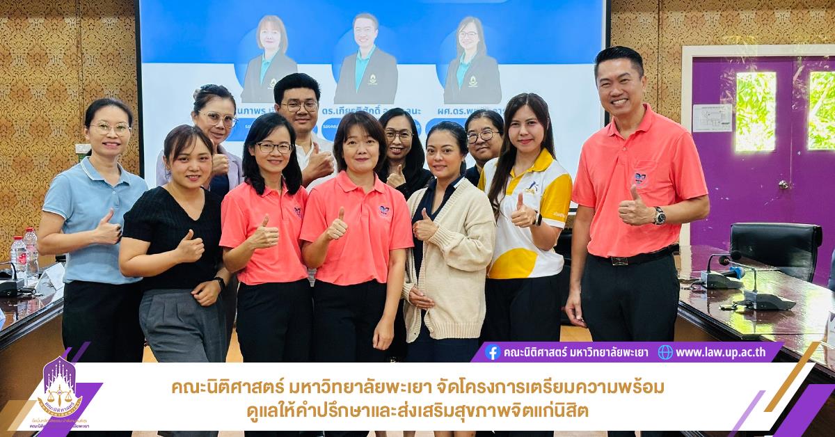 คณะนิติศาสตร์ มหาวิทยาลัยพะเยา จัดโครงการเตรียมความพร้อมดูแลให้คำปรึกษาและส่งเสริมสุขภาพจิตแก่นิสิต